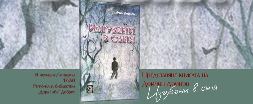 Дойчин Дойнов представя новата си поетична книга „Изгубени в съня“ в Добрич