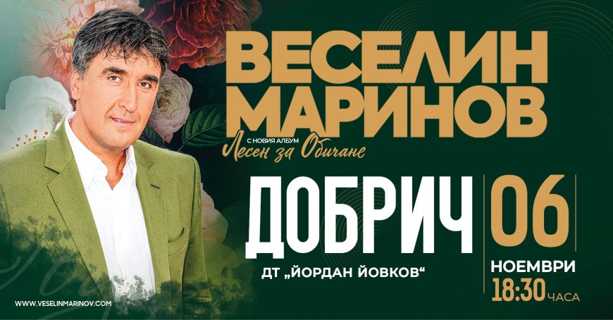 Веселин Маринов представя новия си албум „Лесен за обичане“