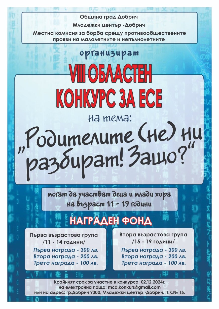 „Родителите (не) ни разбират! Защо?“ – VIII Областен конкурс за есе в Добрич