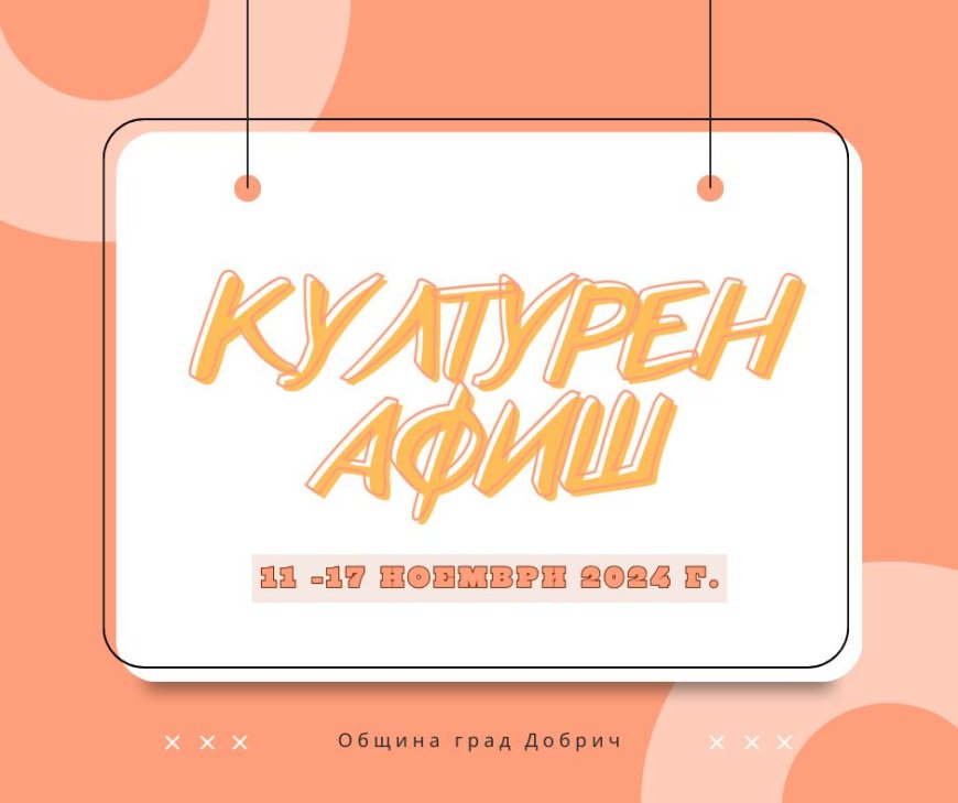 Културен афиш