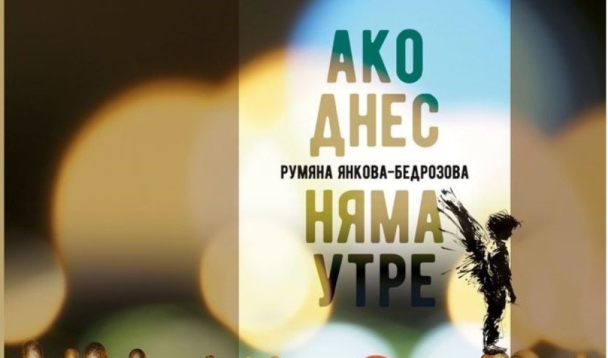 Румяна Янкова-Бедрозова представя новата си книга „Ако днес няма утре“ в Добрич