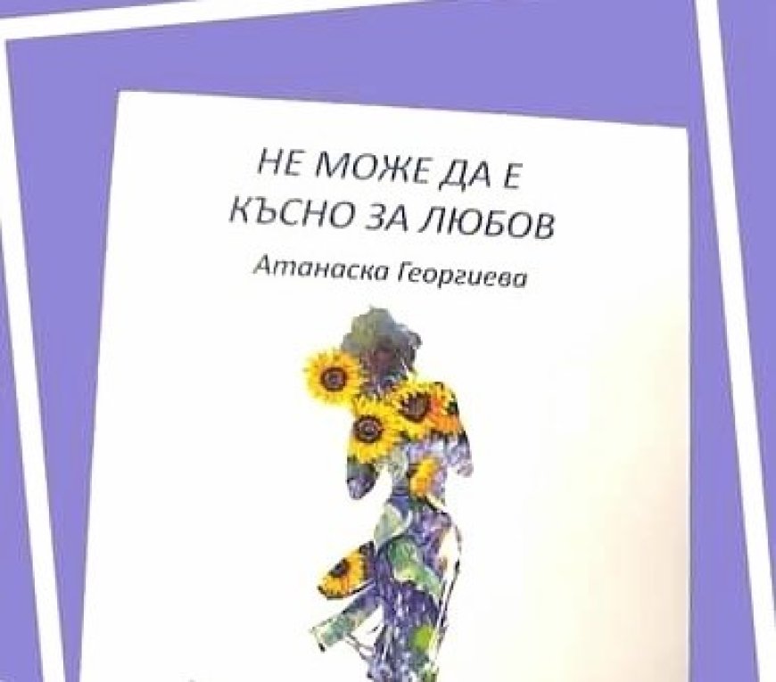 „Не може да е късно за любов“ – поетична вечер с кауза в Шабла