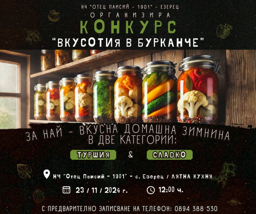 Първи конкурс „Вкусотия в бурканче“ ще се проведе в с. Езерец