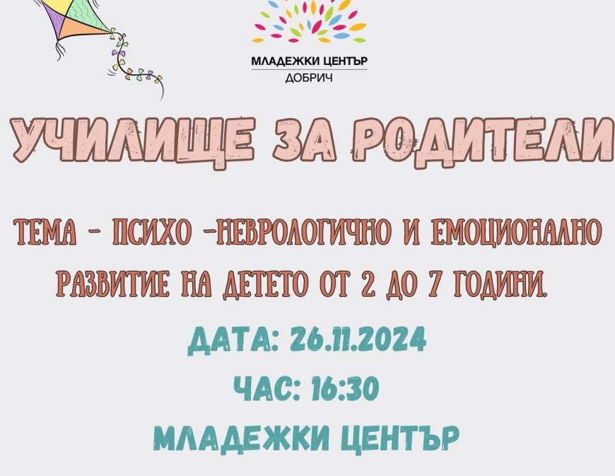 Шест обучения за умения и отговорно родителство в Младежки център - Добрич