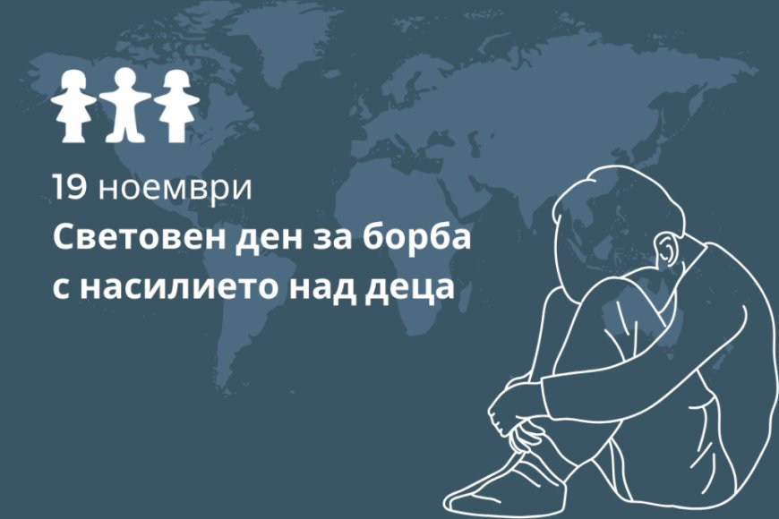 19 ноември - Световен ден за борба с насилието над деца