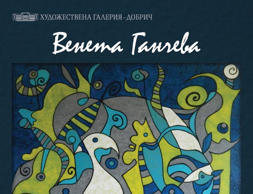 Венета Ганчева представя нова изложба в Художествената галерия – Добрич