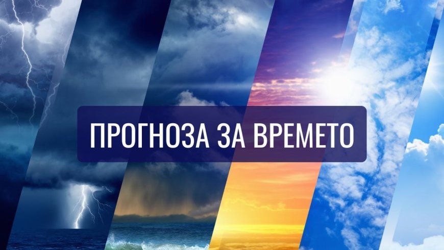 Прогноза за времето - 20 ноември