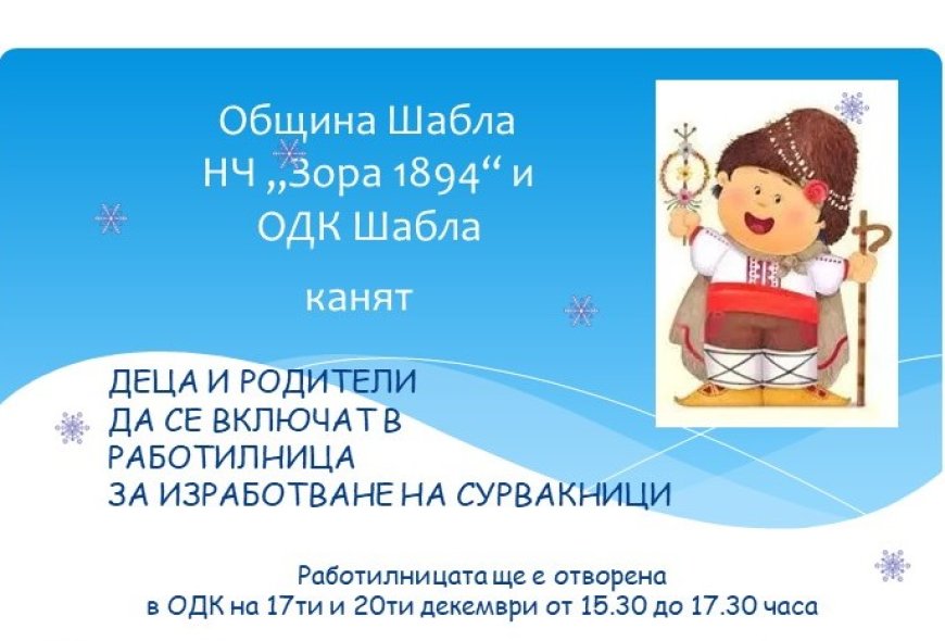 Работилница за сурвакници в Шабла: Традиции и творчество за цялото семейство