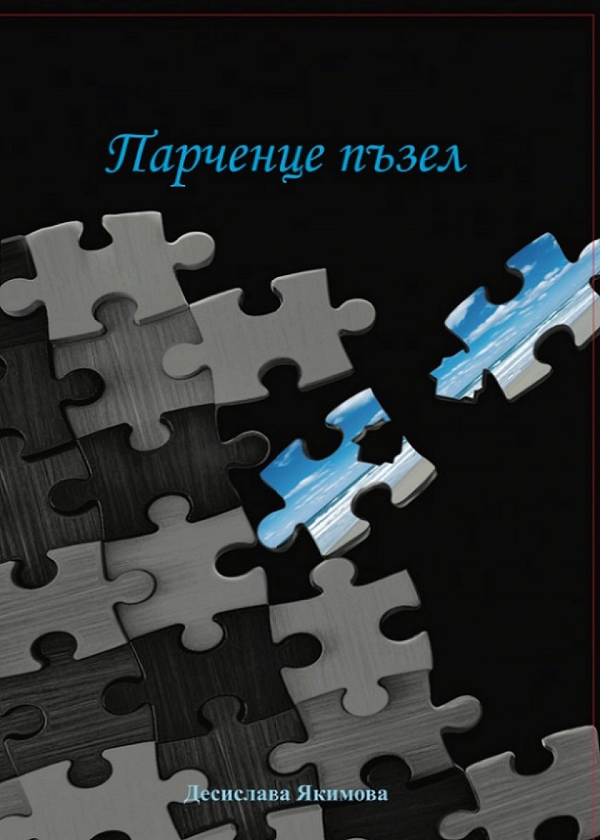 Представяне на стихосбирката „Парченце пъзел“ в Каварна