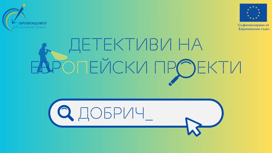 Младежи от Добрич се включват в националната кампания „Детективи на европейски проекти“