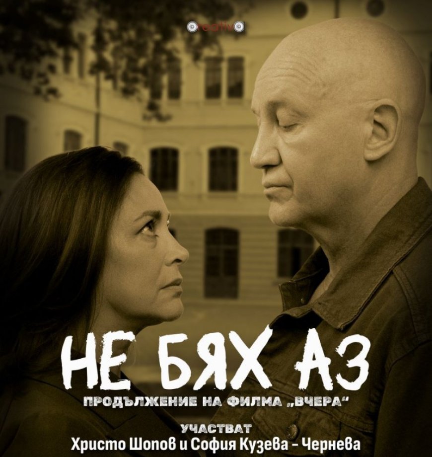 Култовият роман и филм „Вчера“ продължава с театралния спектакъл „Не бях аз“ на 9 декември в Добрич