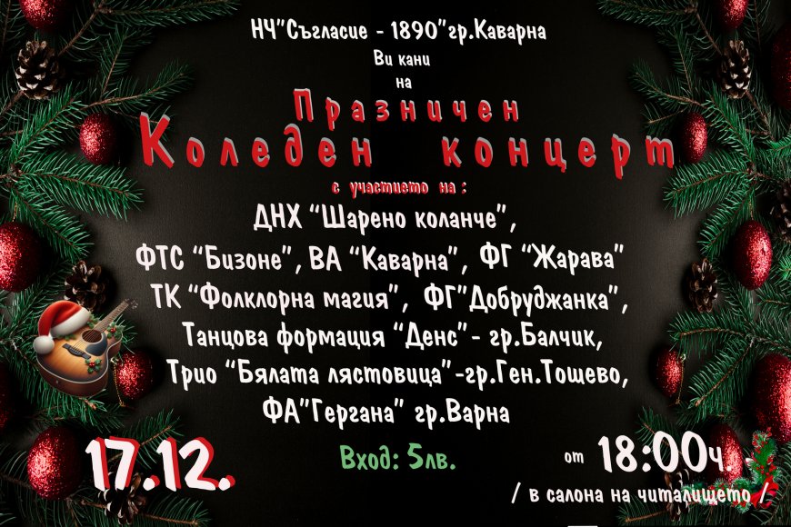 Празничен коледен концерт в Каварна на 17 декември