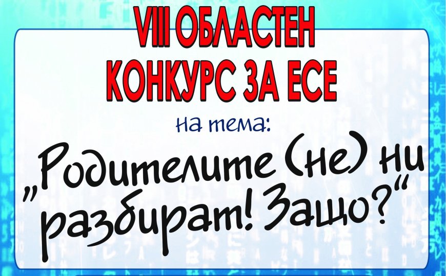 Отличиха най-добрите есета в конкурса „Родителите (не) ни разбират! Защо?“