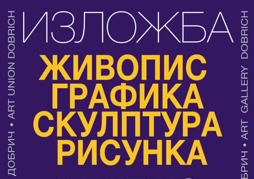 Галерията в Добрич открива юбилейна изложба по случай 60 години на Дружеството на художниците в града