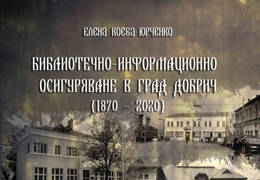 Издаване на изследването „Библиотечно-информационното осигуряване в Добрич: История и развитие (1870-2020)“ на Елена Коева-Юрченко