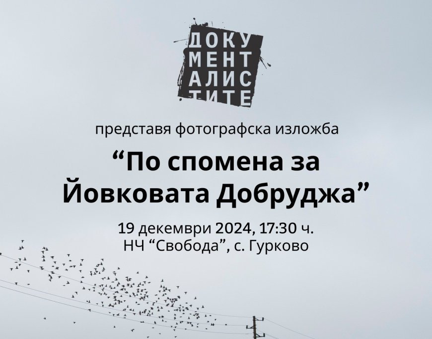 „По спомена за Йовковата Добруджа“: Изложба, свързваща хора и истории от село Гурково