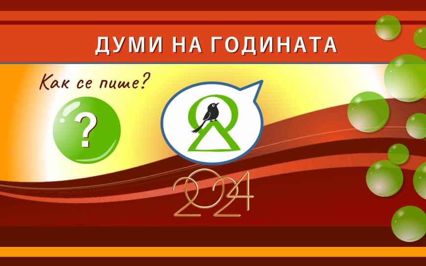 Избираме думите на 2024-та на платформата „Как се пише?“