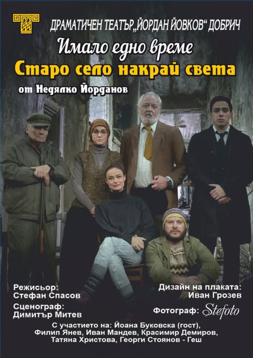 "Старо село накрай света" с две премиери в ДТ „Йордан Йовков”