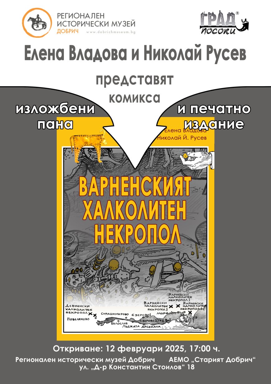 Елена Владова и Николай Русев представят комикс за Варненския халколитен некропол в Добрич