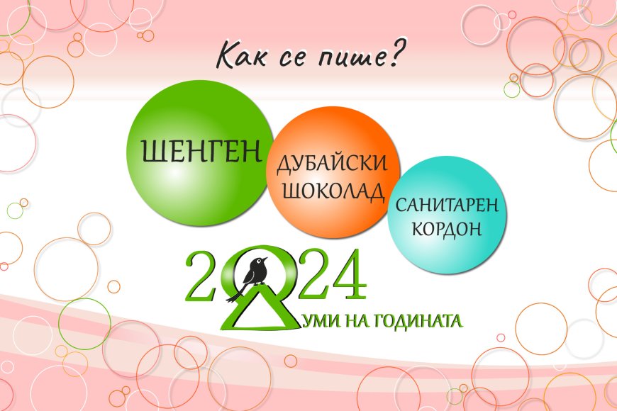 „Шенген” е думата за 2024 година