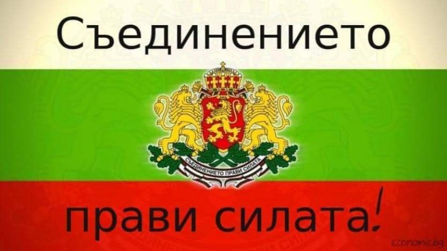 Симеон Симеонов: В деня, обединил България, приемете искрените ми пожелания за здраве, успехи и благоденствие