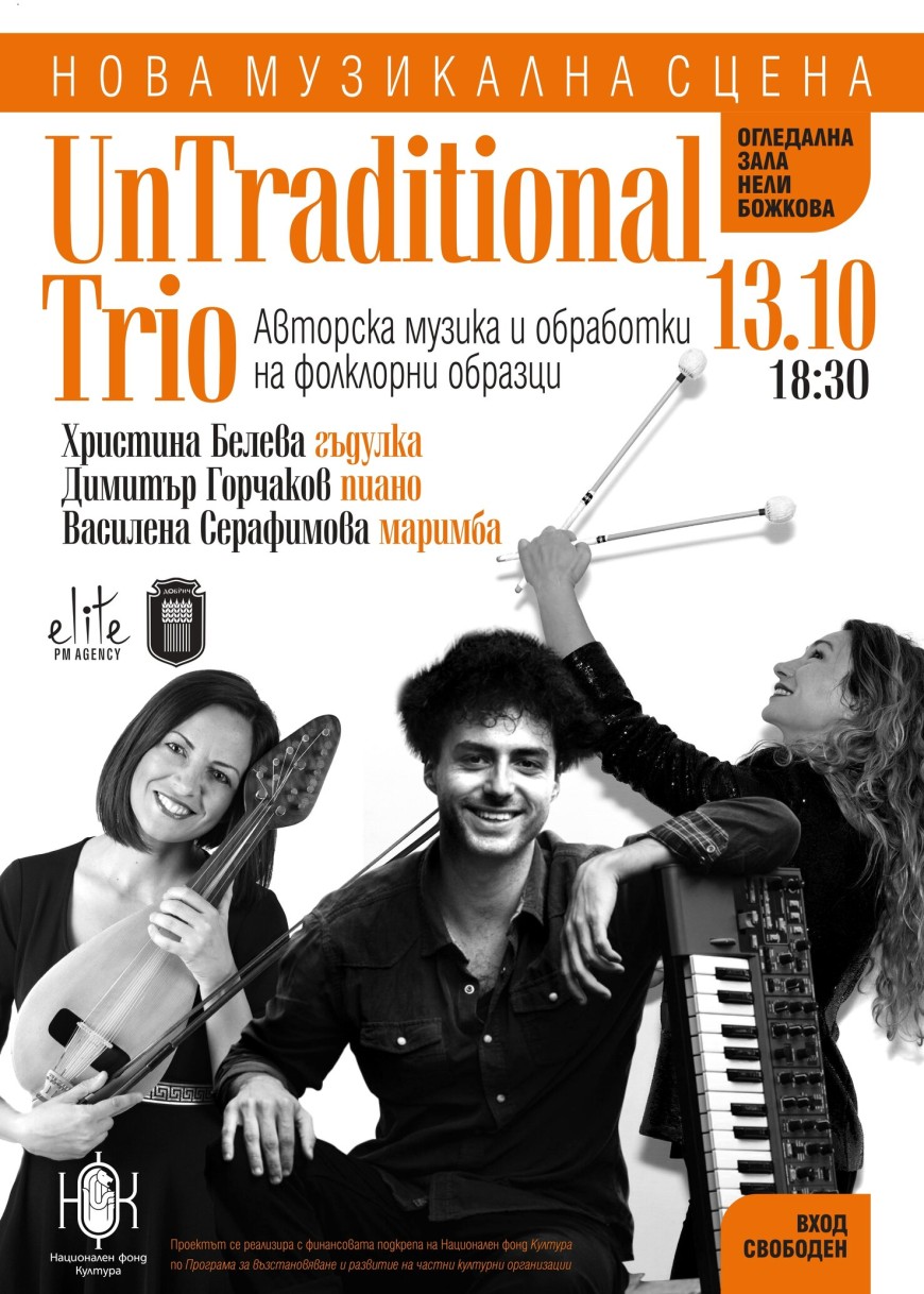 Довечера е концертът на Unconditional Trio