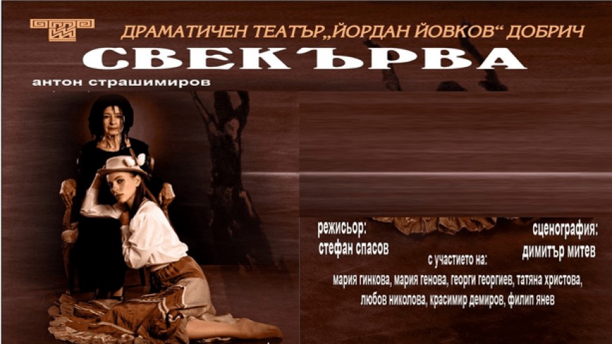 Спектакъл „Свекърва“ тази вечер в драматичния театър