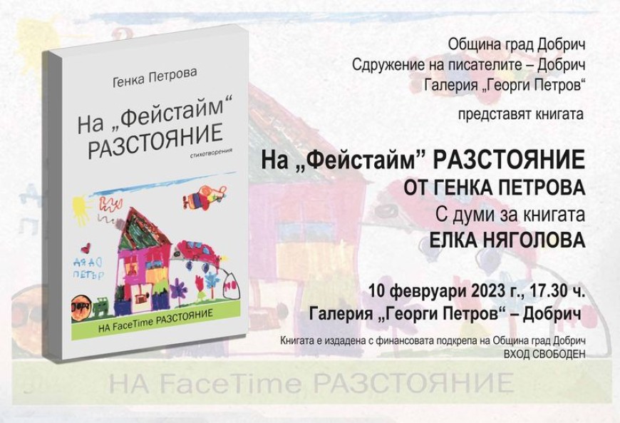 „На „Фейстайм“ РАЗСТОЯНИЕ“-новата стихосбирка на Генка Петрова