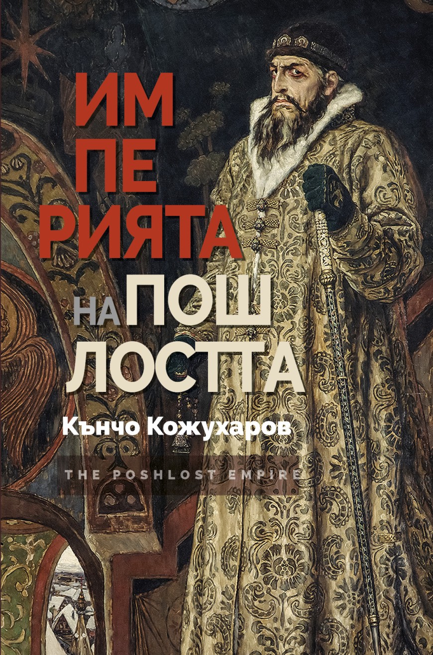 Кънчо Кожухаров представя новата си книга „Империята на пошлостта“ в Добрич