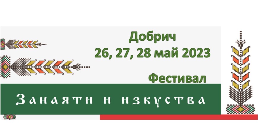 Фестивал на занаятите и изкуствата в Добрич през май