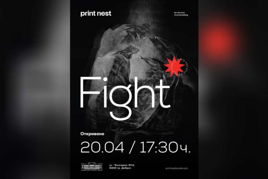 Изложбата "Fight" на "Print Nest" ще бъде открита в Галерията днес