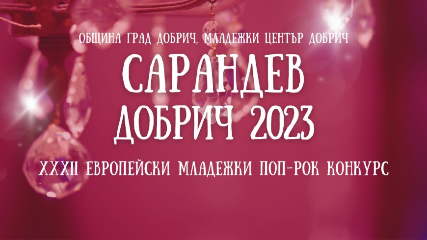 Европейски младежки поп-рок конкурс “Сарандев” Добрич’2023 започва на 11 май