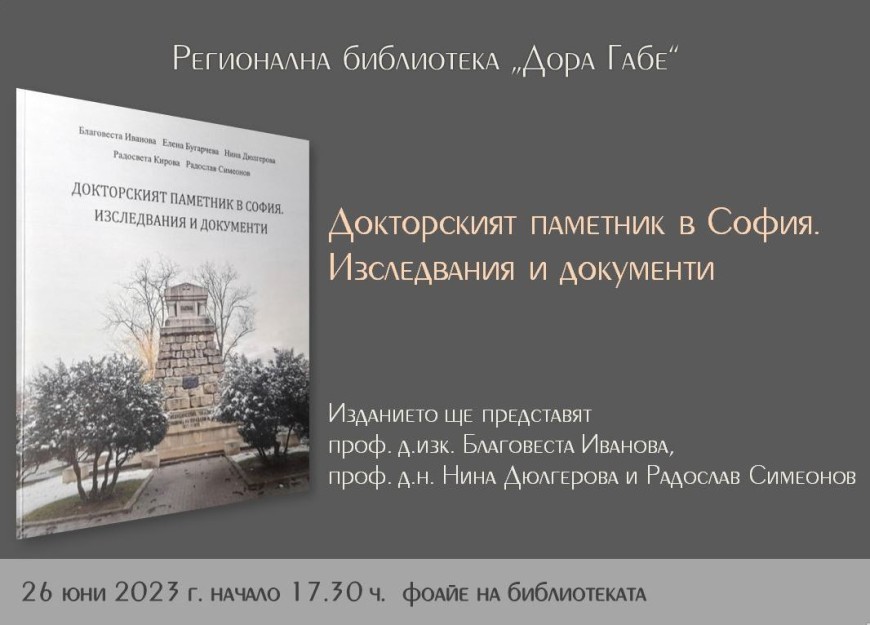 Представят сборника „Докторският паметник в София. Изследвания и документи“ на 26 юни