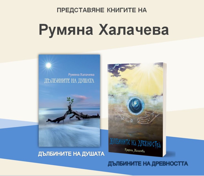 Румяна Халачева представя „Дълбините на душата“ и „Дълбините на древността“ 