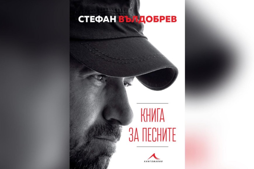 Стефан Вълдобрев представя "Книга за песните" в Езерец на 21 юли