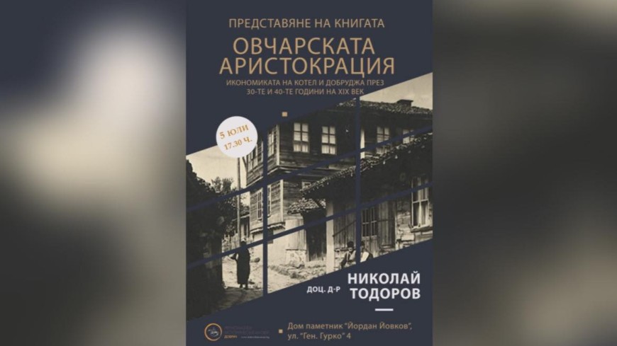 Представят книга за стопанското развитие на Котел и Добруджа през 40-те години на XIX век