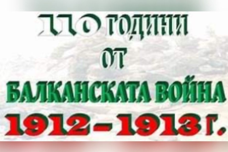 Национален конкурс "Наследник съм на...", посветен на 110 години от Балканските войни