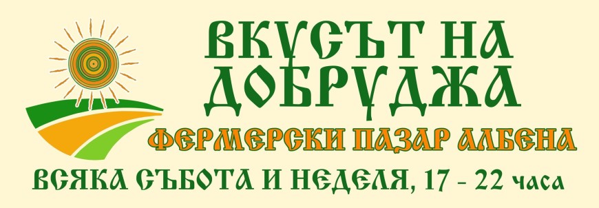 Ежеседмичен уикенд фермерски пазар в Албена