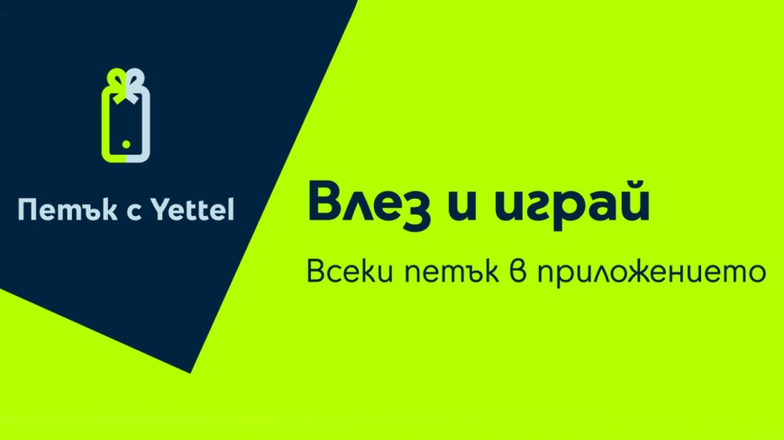 „Петък с Yettel” идва с отстъпки до 25% за смарт устройства и изненади за летни пътувания