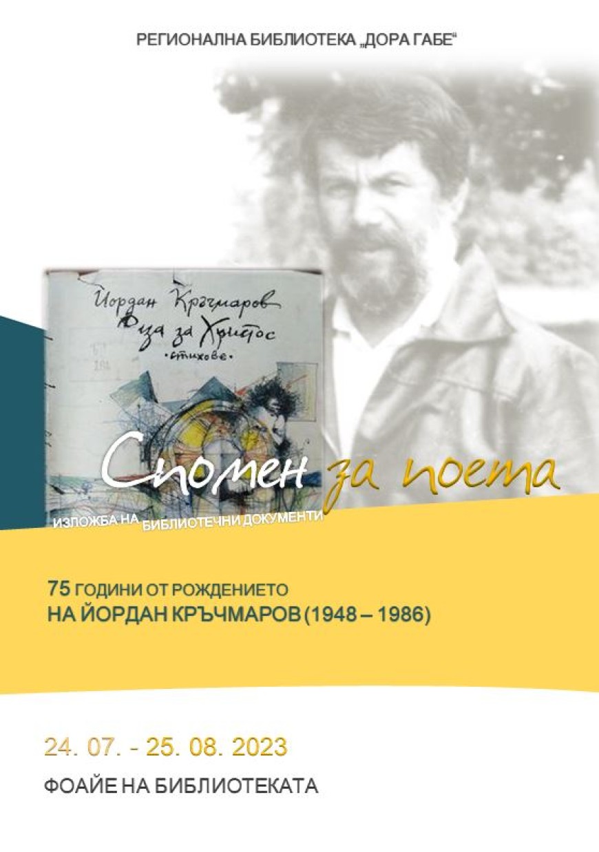 Изложба „Спомен за поета“ по повод 75 години от рождението на Йордан Кръчмаров  