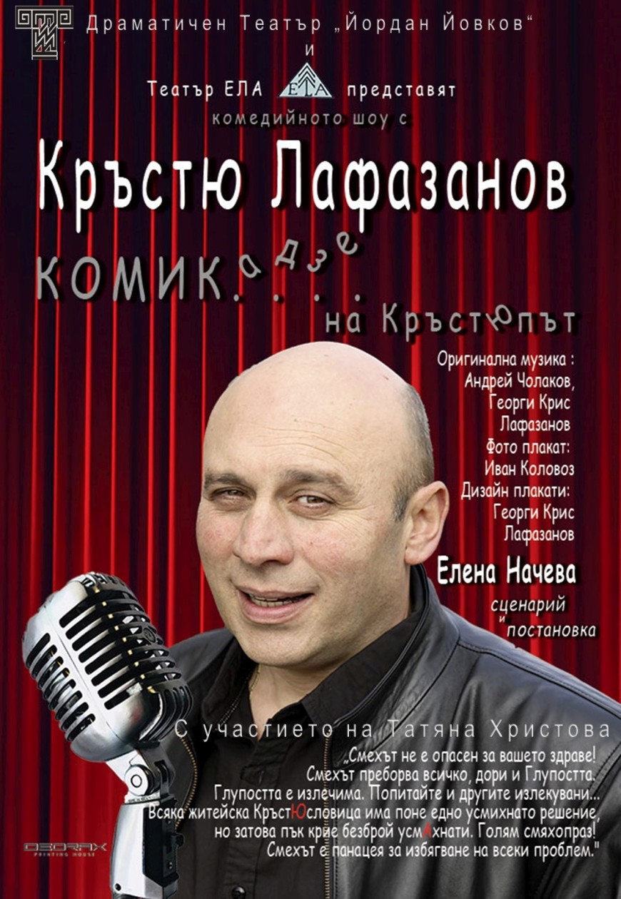 Комедийно шоу "Комик...адзе на КръстЮпът“ довечера в Драматичния театър