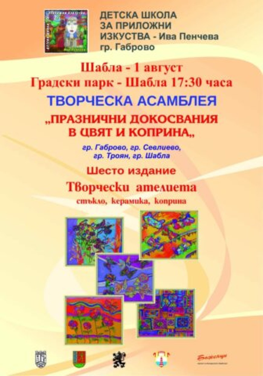 Асамблеята „Празнични докосвания в цвят и коприна“ ще гостува в Шабла