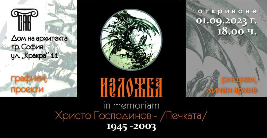 "In memoriam" изложба за добруджанския художник Христо Господинов - Печката в София