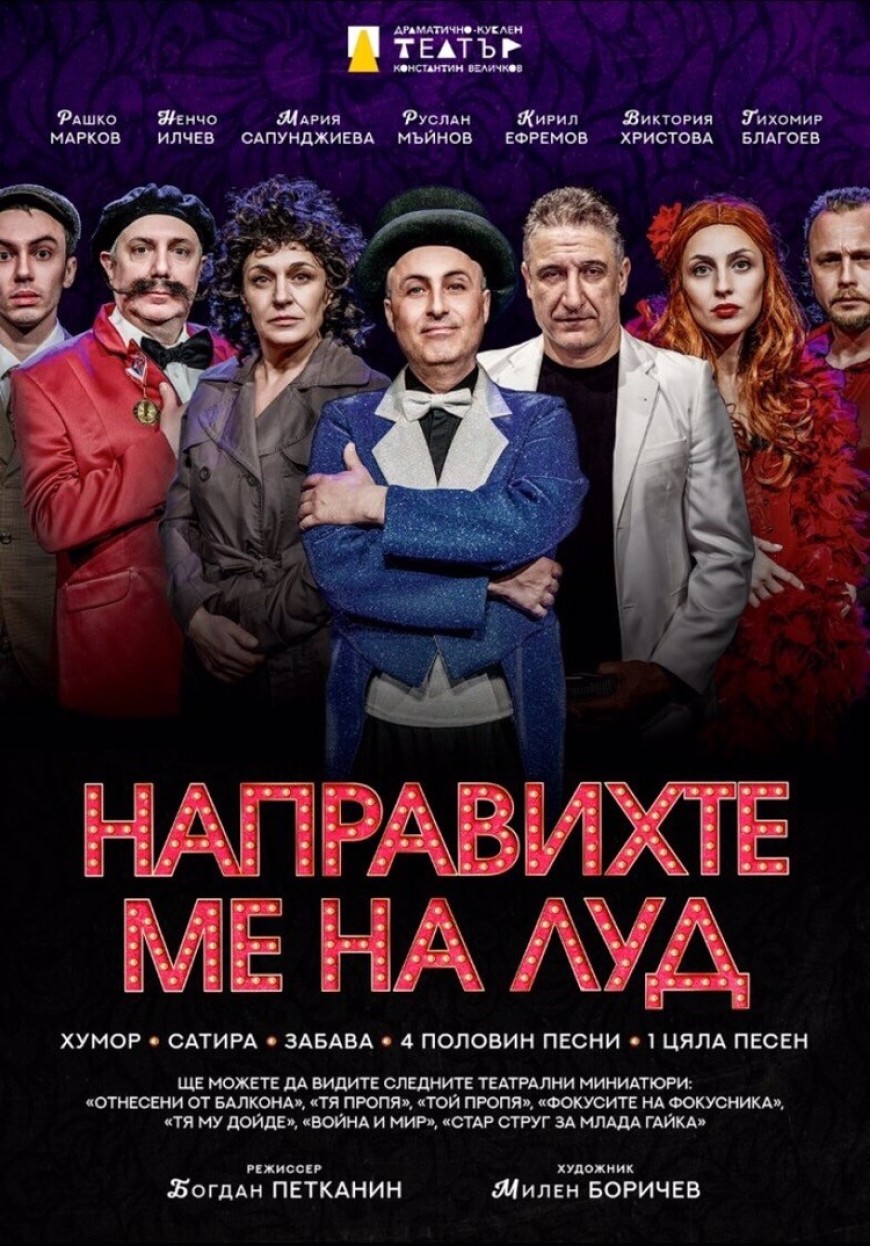 „Направихте ме на луд“ утре вечер на добричка сцена