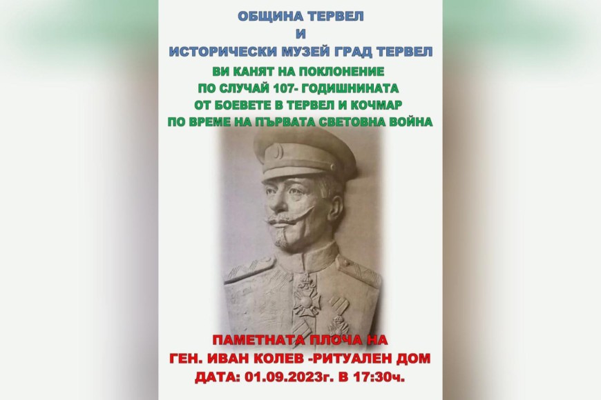 Поклонение пред паметника на ген. Иван Колев в Тервел 