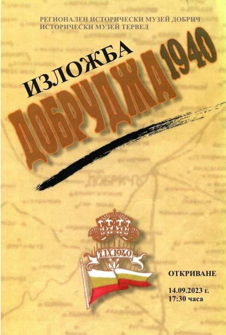 В Тервел гостува фотодокументалната изложба  „Добруджа 1940“