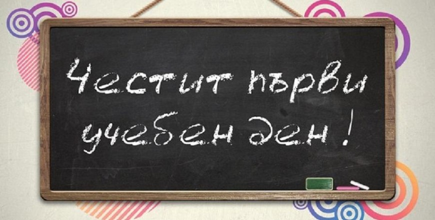 Първият звънец бие за 610 първокласници в Добрич